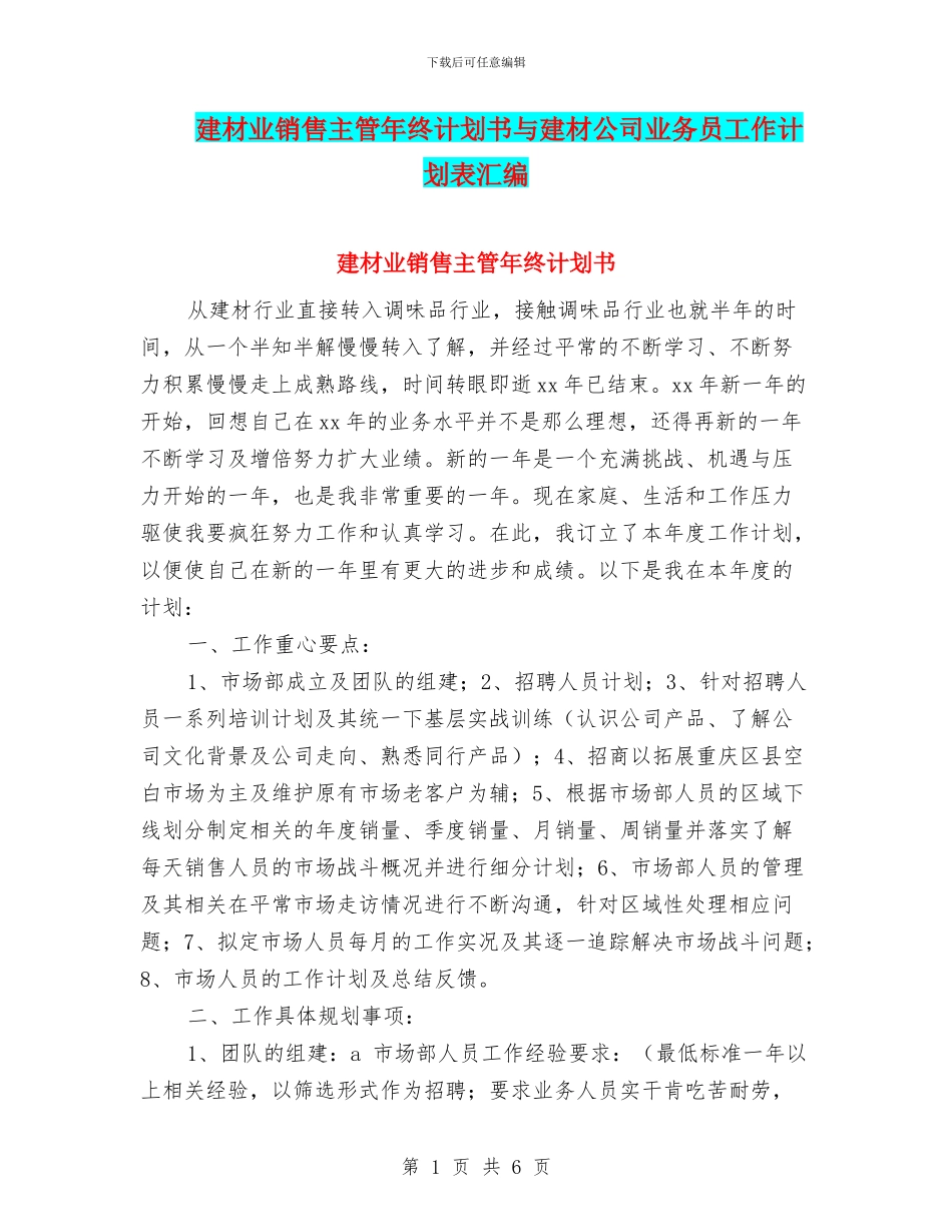 建材业销售主管年终计划书与建材公司业务员工作计划表汇编_第1页