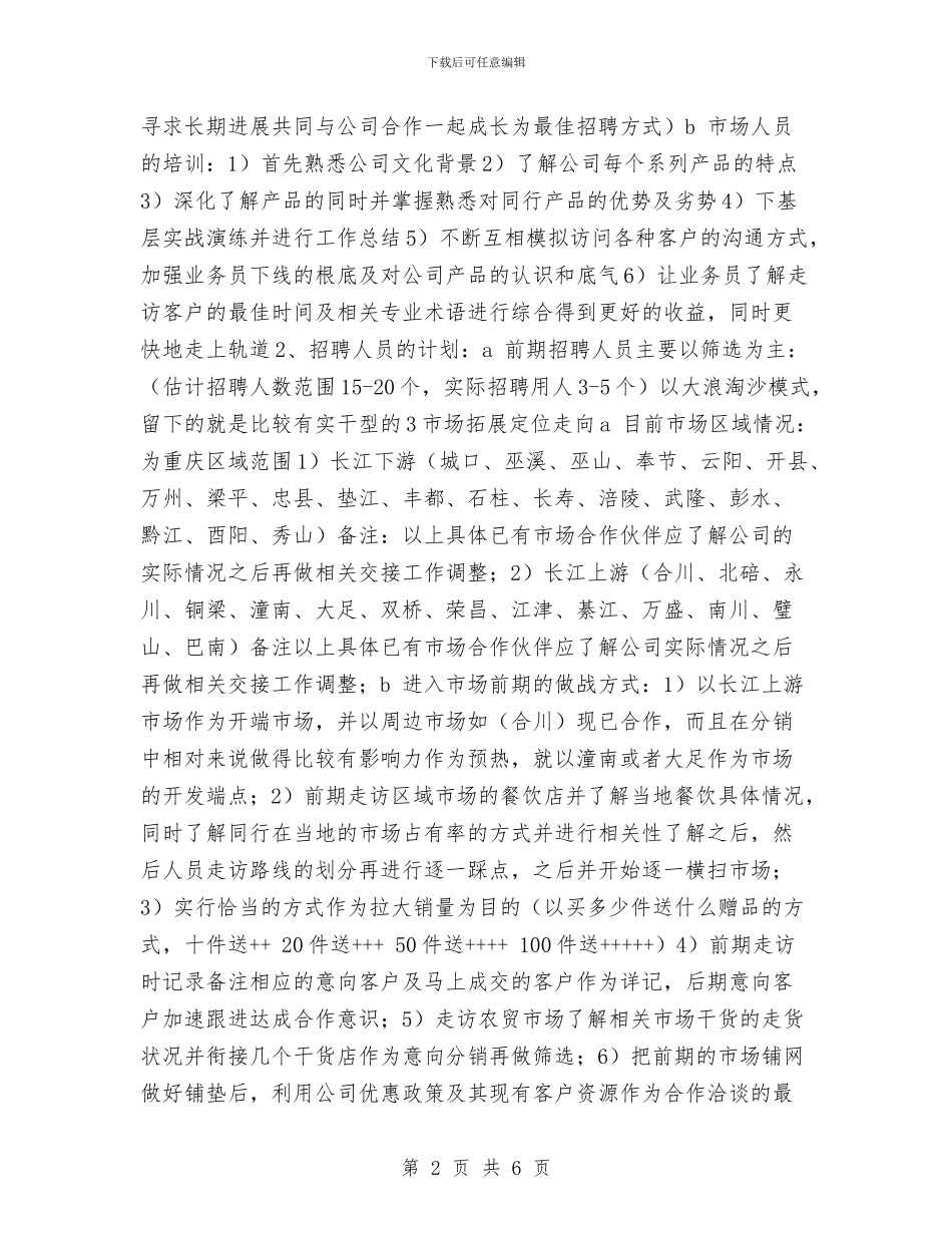 建材业销售主管年终计划书与建材公司业务员工作计划表汇编_第2页