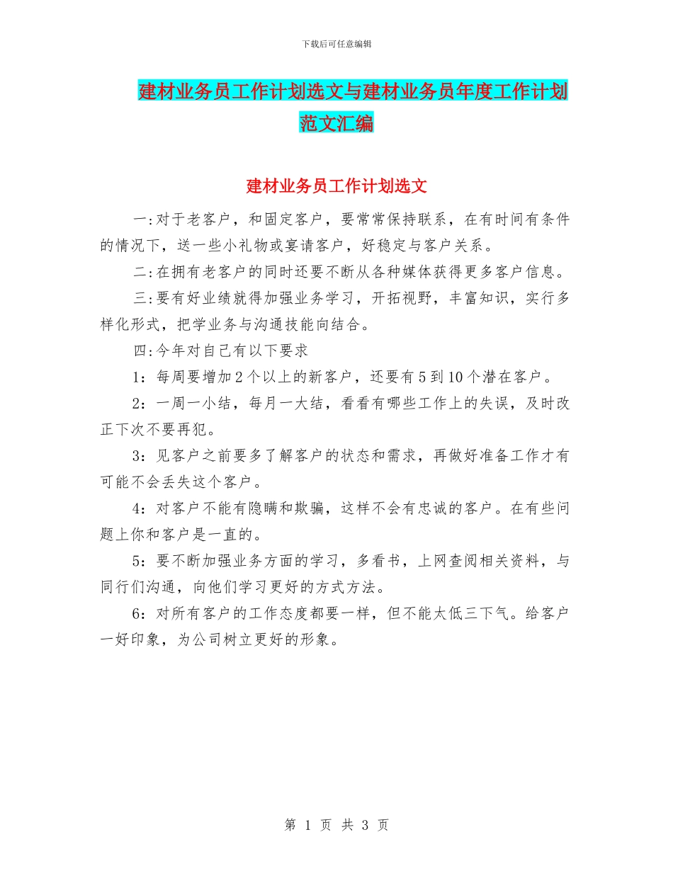 建材业务员工作计划选文与建材业务员年度工作计划范文汇编_第1页
