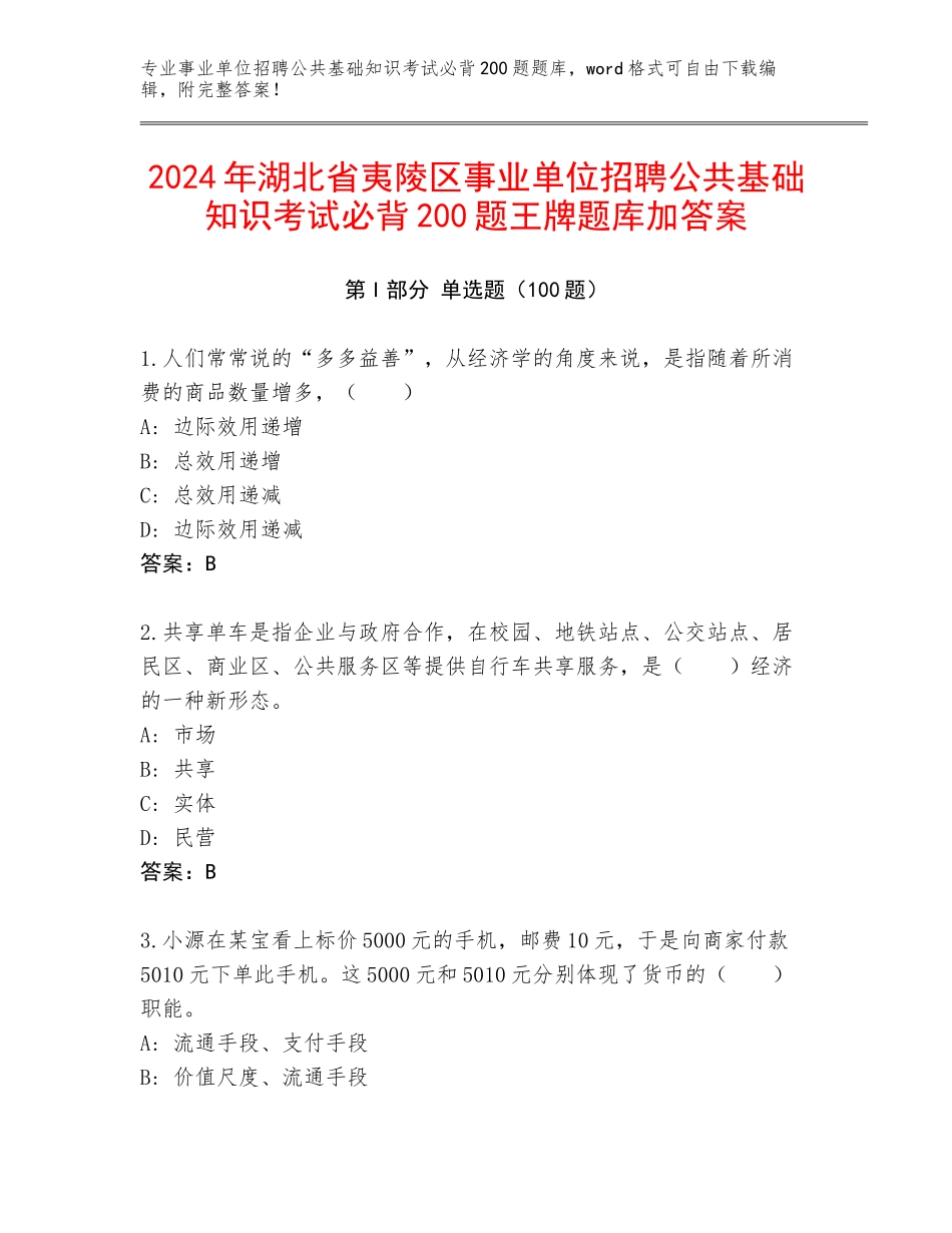 2024年湖北省夷陵区事业单位招聘公共基础知识考试必背200题王牌题库加答案_第1页