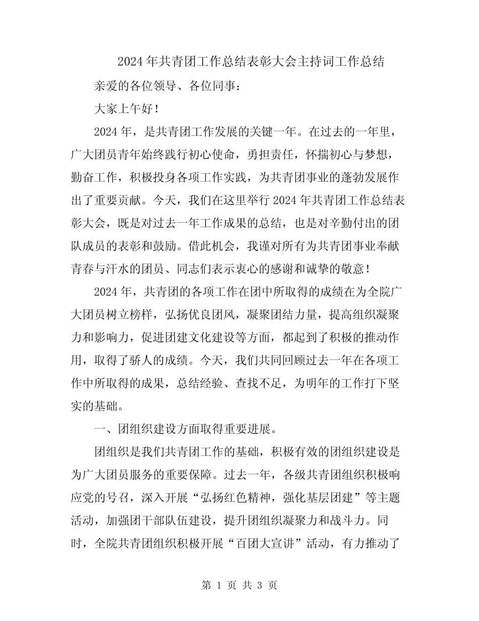 2024年共青团工作总结表彰大会主持词工作总结_第1页