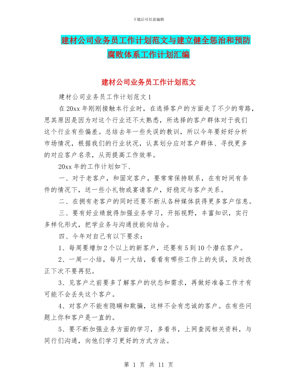 建材公司业务员工作计划范文与建立健全惩治和预防腐败体系工作计划汇编_第1页