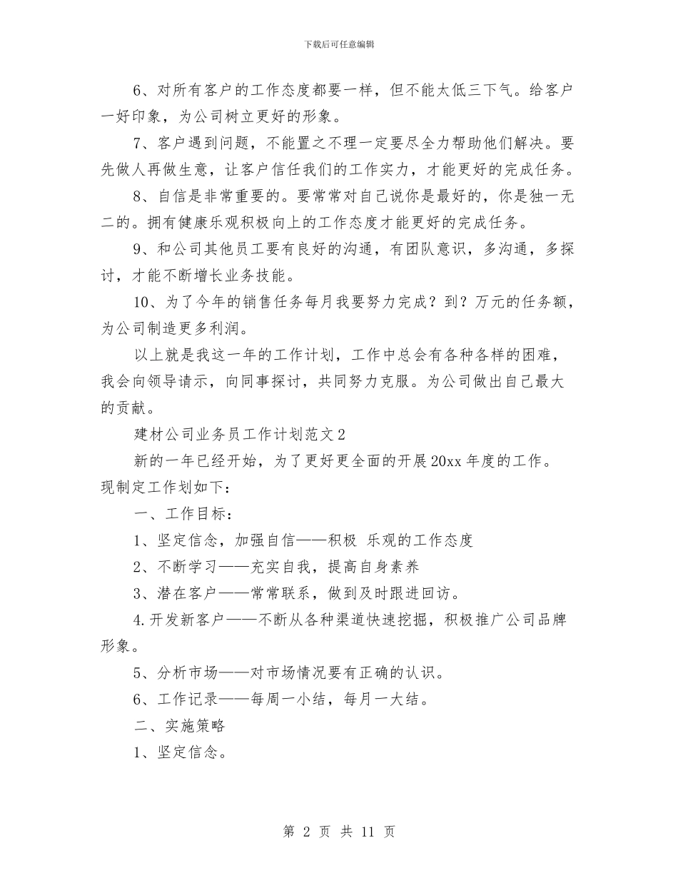 建材公司业务员工作计划范文与建立健全惩治和预防腐败体系工作计划汇编_第2页