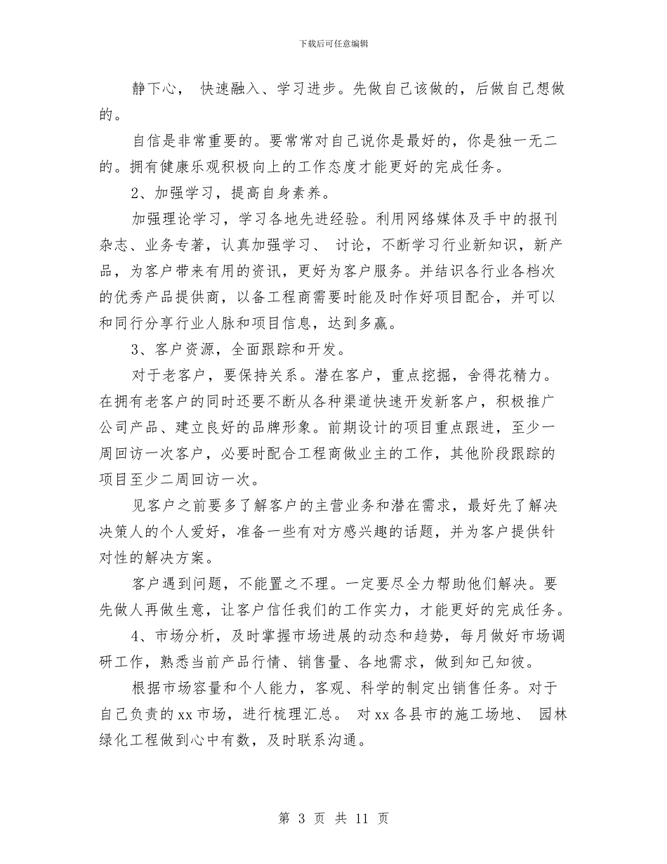 建材公司业务员工作计划范文与建立健全惩治和预防腐败体系工作计划汇编_第3页