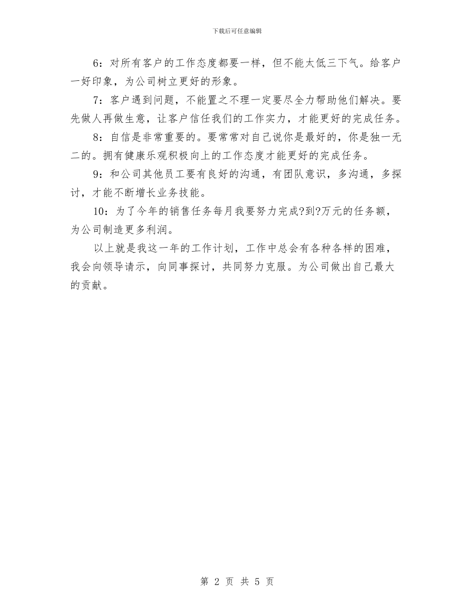 建材公司业务员工作计划表与建材市场广告策划书范文汇编_第2页