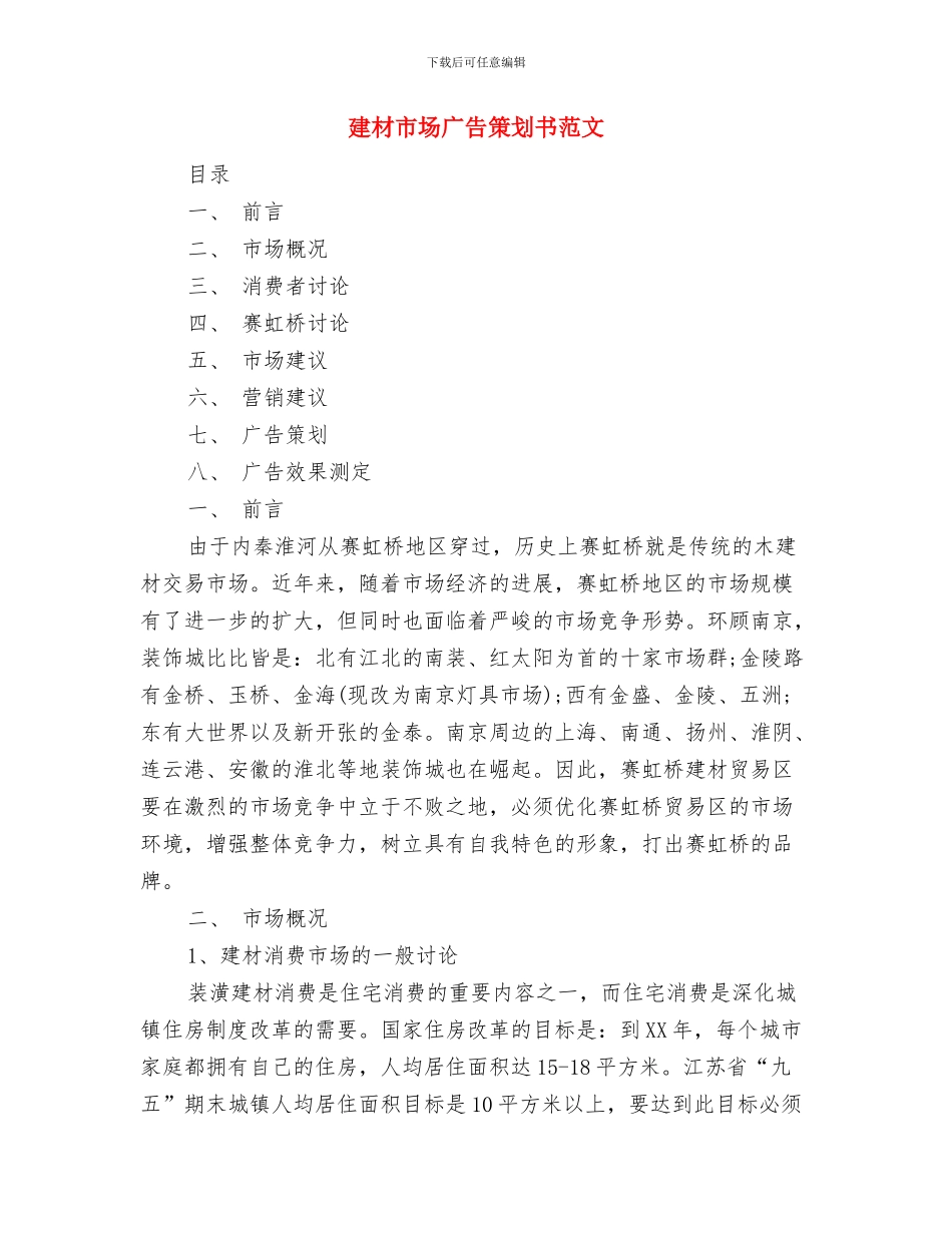 建材公司业务员工作计划表与建材市场广告策划书范文汇编_第3页