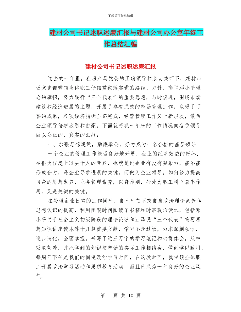建材公司书记述职述廉汇报与建材公司办公室年终工作总结汇编_第1页