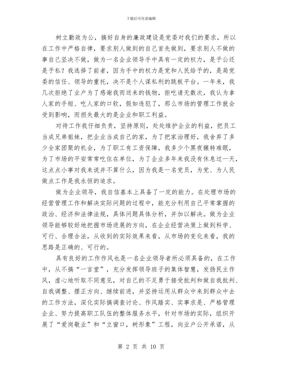 建材公司书记述职述廉汇报与建材公司办公室年终工作总结汇编_第2页