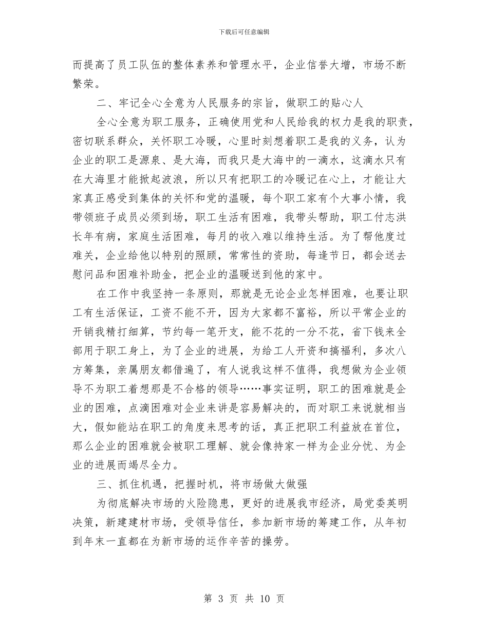 建材公司书记述职述廉汇报与建材公司办公室年终工作总结汇编_第3页