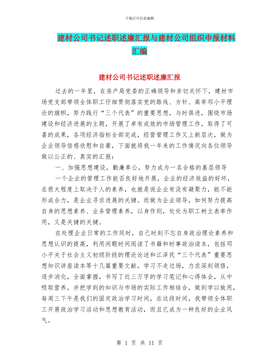 建材公司书记述职述廉汇报与建材公司组织申报材料汇编_第1页