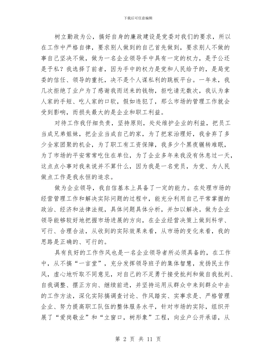 建材公司书记述职述廉汇报与建材公司组织申报材料汇编_第2页