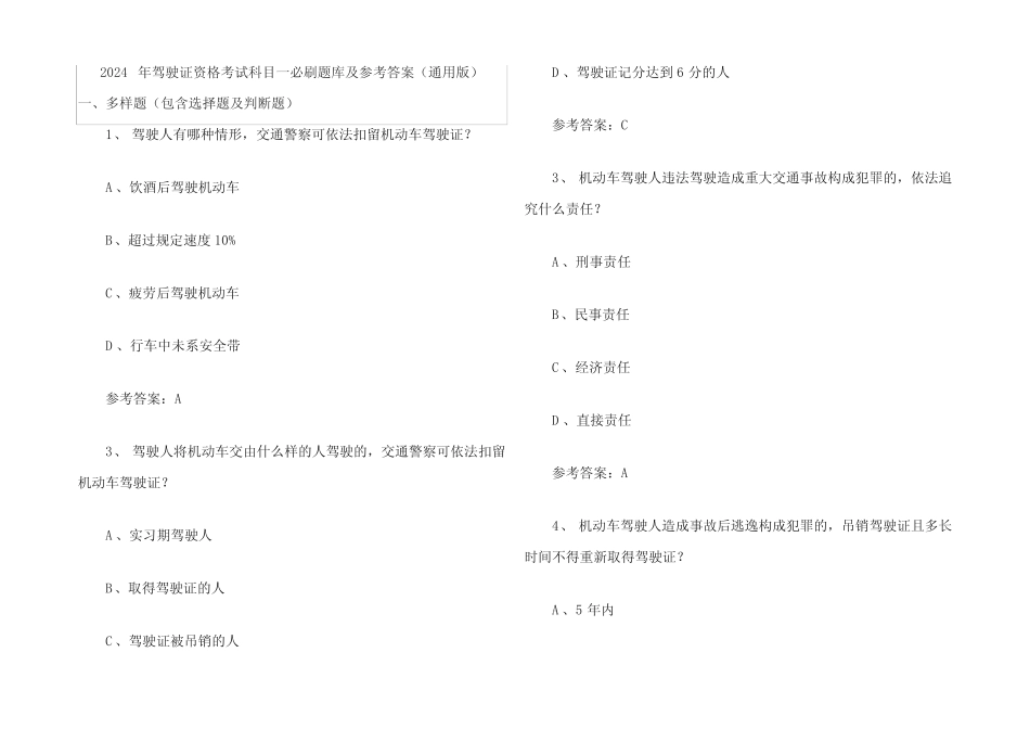 2024年驾驶证资格考试科目一必刷题库及参考答案(真题版)_第1页