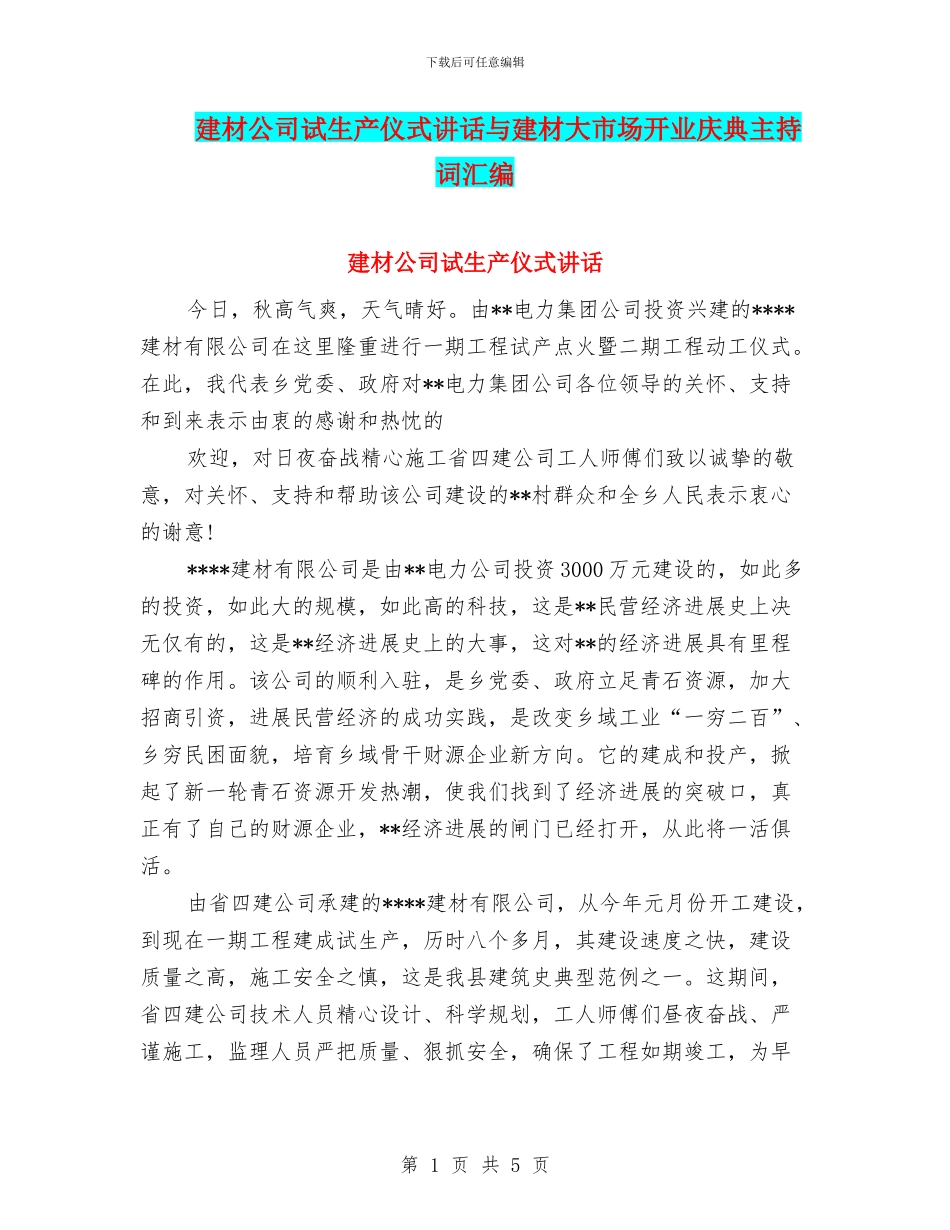 建材公司试生产仪式讲话与建材大市场开业庆典主持词汇编_第1页