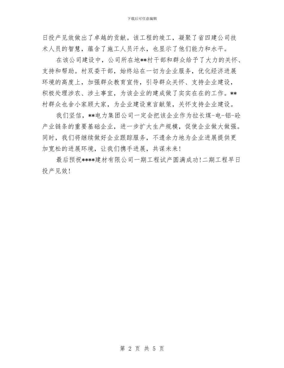 建材公司试生产仪式讲话与建材大市场开业庆典主持词汇编_第2页