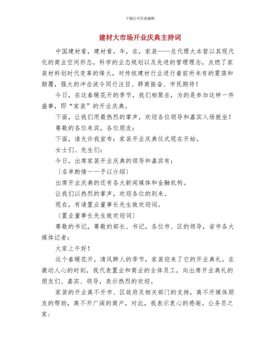 建材公司试生产仪式讲话与建材大市场开业庆典主持词汇编_第3页