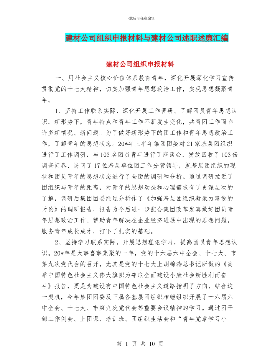 建材公司组织申报材料与建材公司述职述廉汇编_第1页