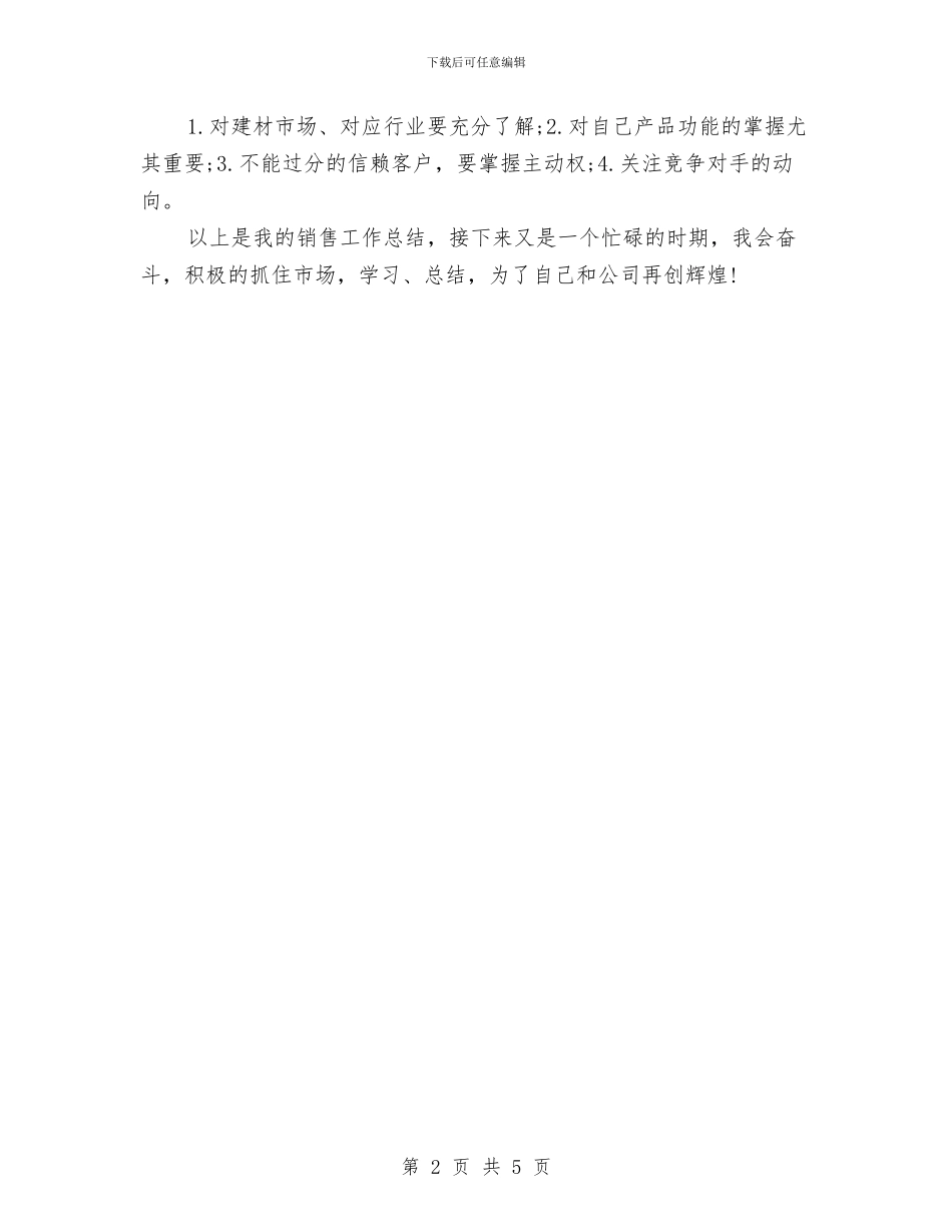 建材半年销售工作总结与建材商店店长个人工作总结汇编_第2页