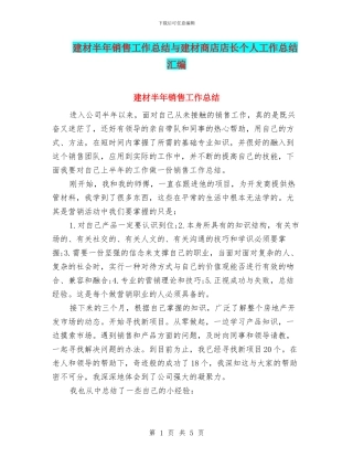 建材半年销售工作总结与建材商店店长个人工作总结汇编
