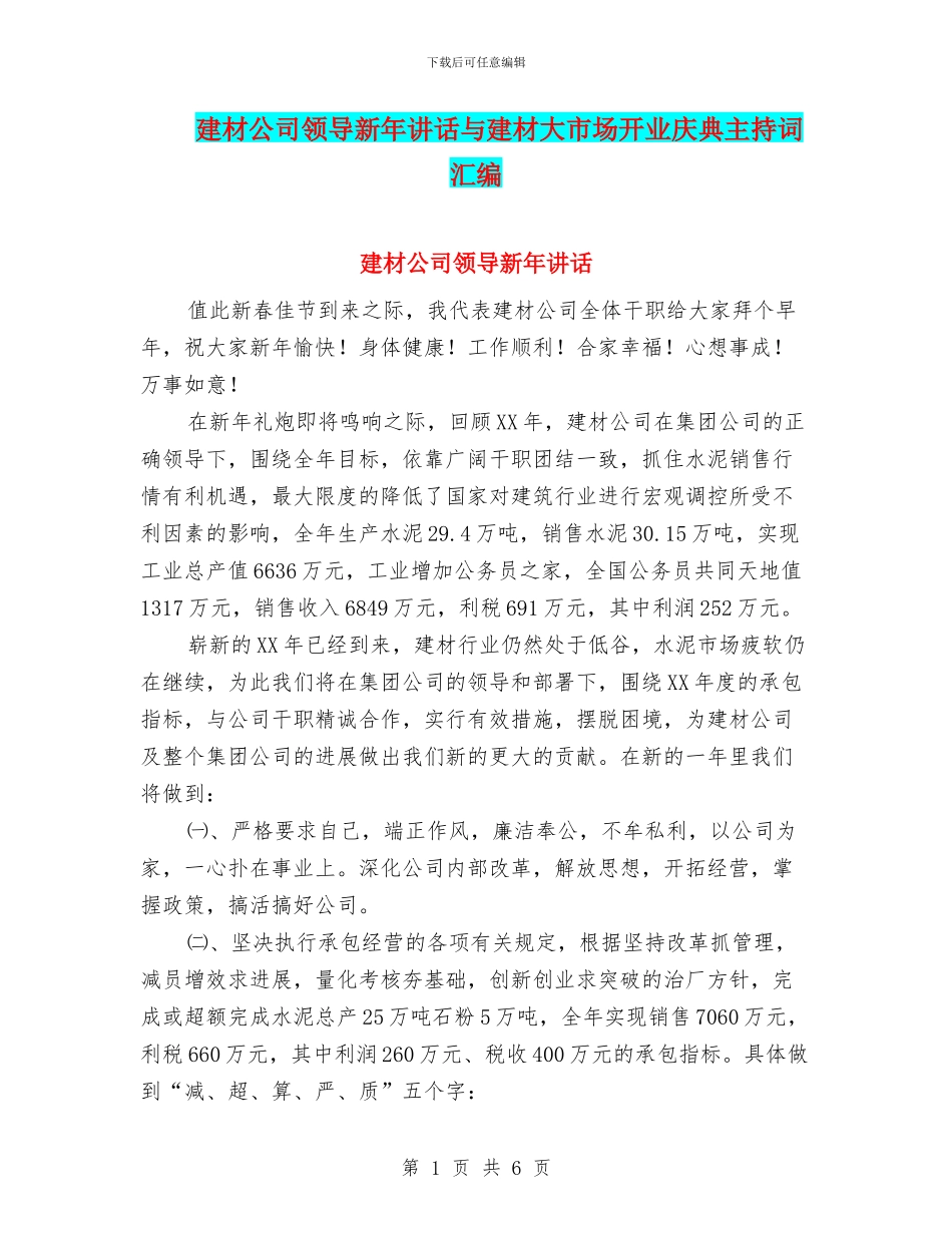 建材公司领导新年讲话与建材大市场开业庆典主持词汇编_第1页