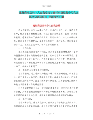 建材商店店长个人自我总结与建材市场经营公司党支部书记述职报告