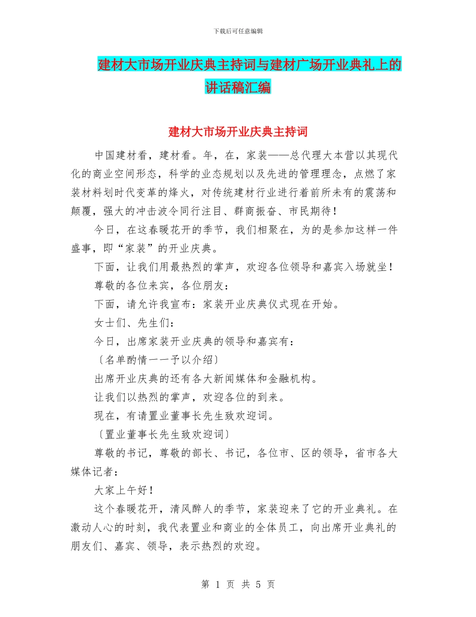 建材大市场开业庆典主持词与建材广场开业典礼上的讲话稿汇编_第1页