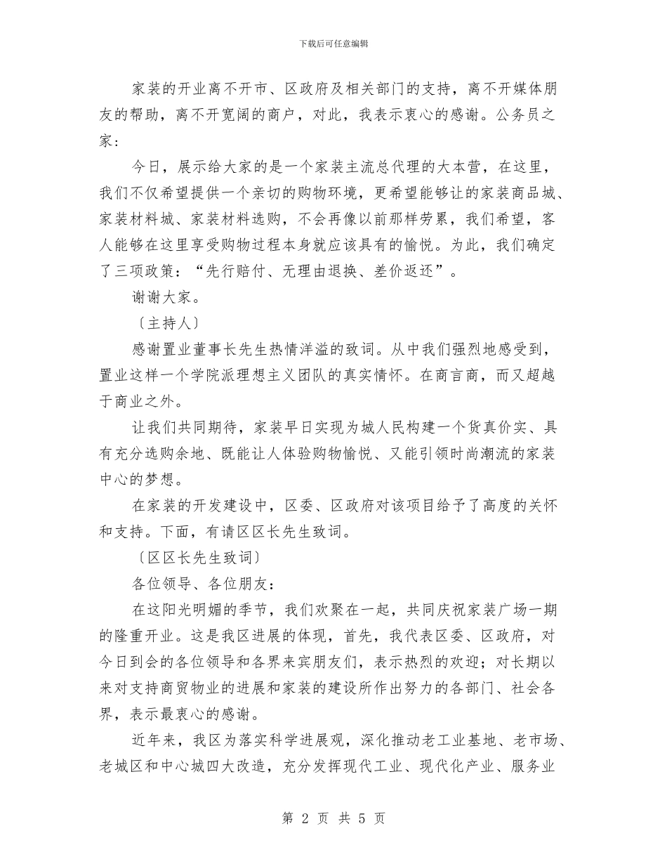 建材大市场开业庆典主持词与建材广场开业典礼上的讲话稿汇编_第2页