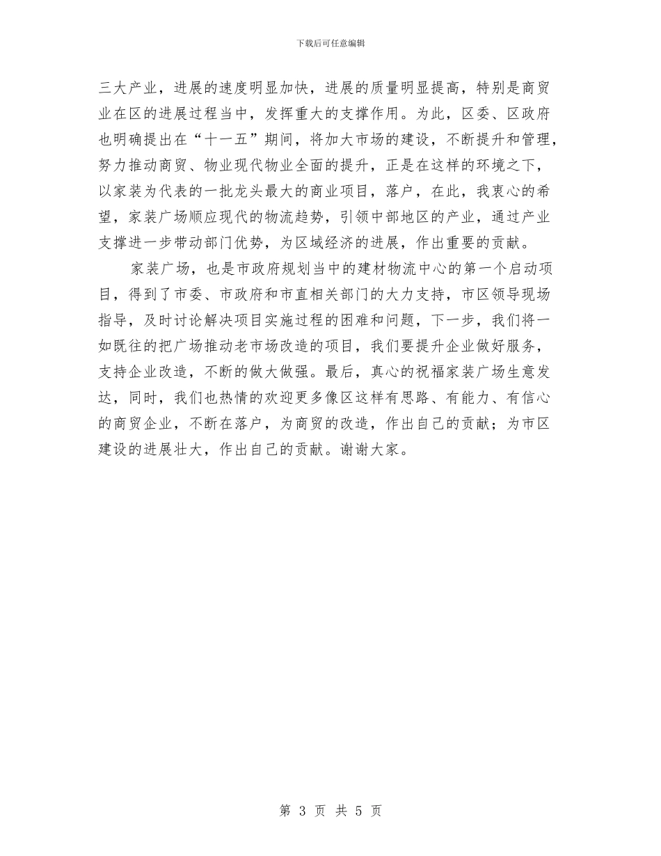 建材大市场开业庆典主持词与建材广场开业典礼上的讲话稿汇编_第3页