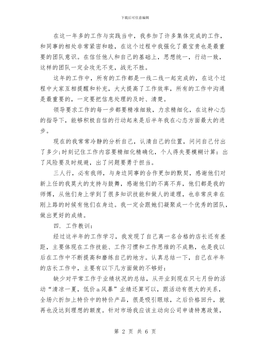 建材商店店长个人总结与建材商店店长年终工作总结汇编_第2页