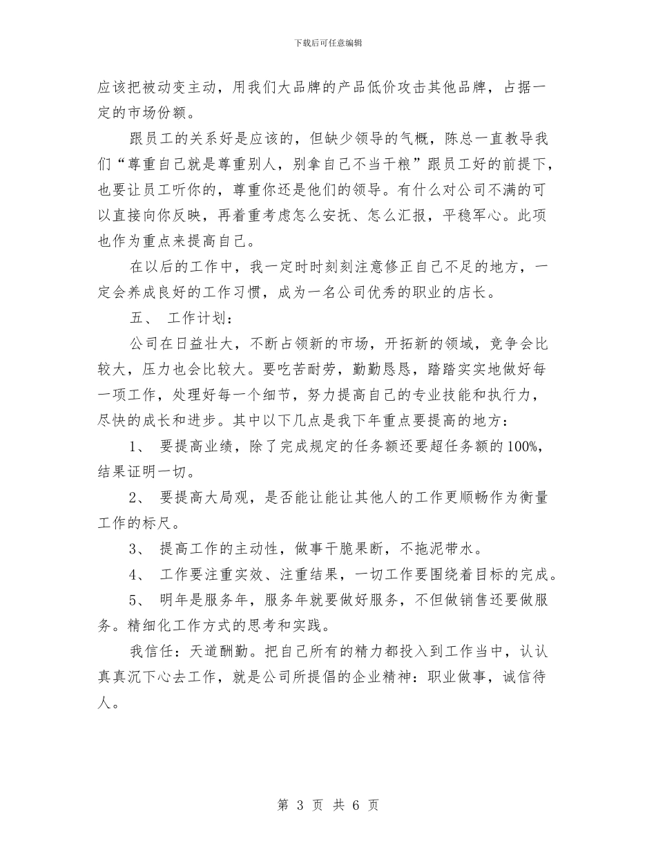 建材商店店长个人总结与建材商店店长年终工作总结汇编_第3页