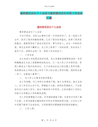 建材商店店长个人总结与建材商店店长年终工作总结汇编