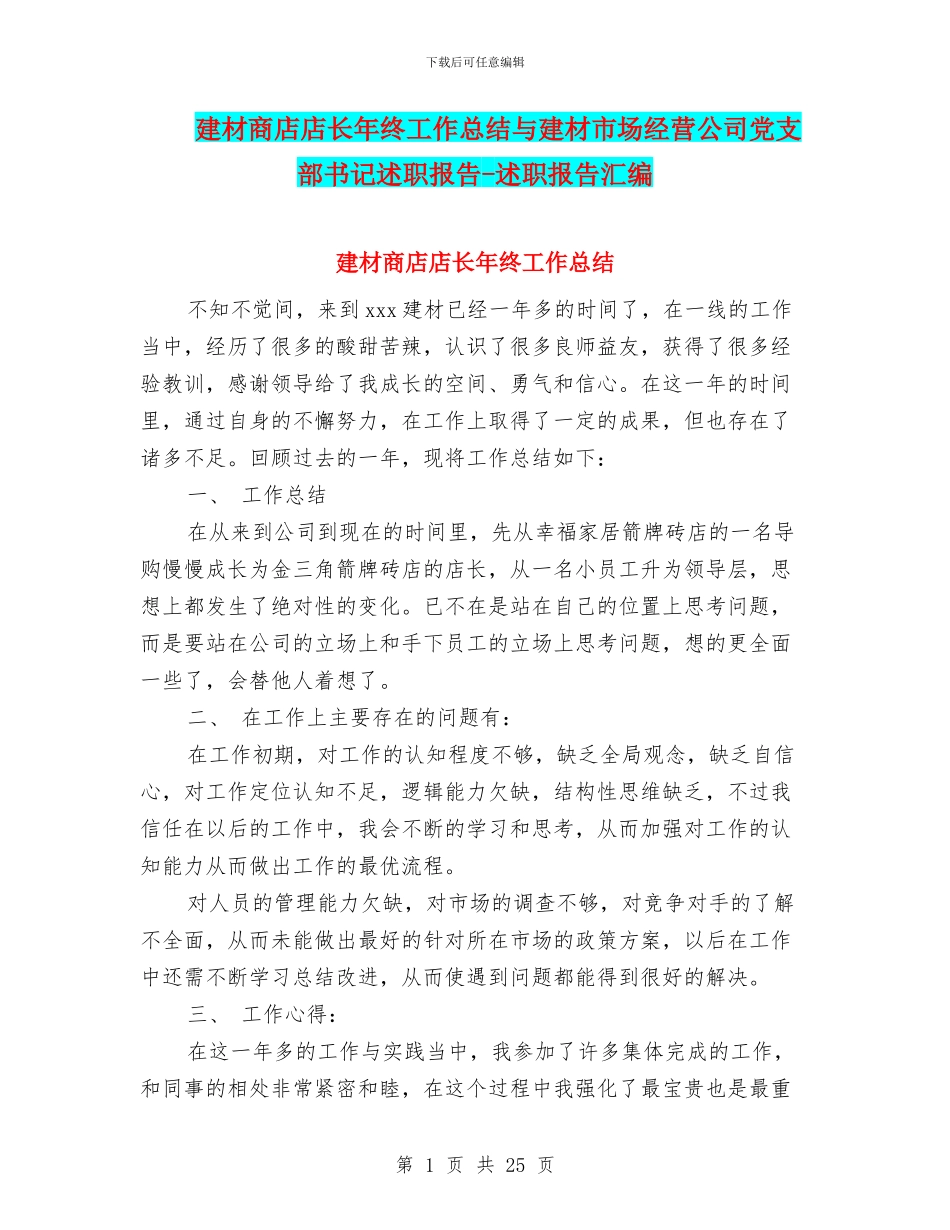建材商店店长年终工作总结与建材市场经营公司党支部书记述职报告_第1页