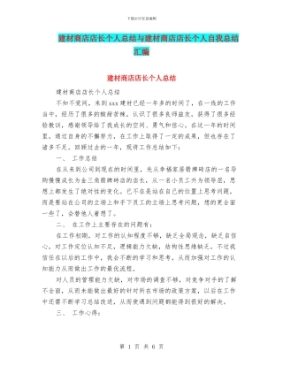 建材商店店长个人总结与建材商店店长个人自我总结汇编