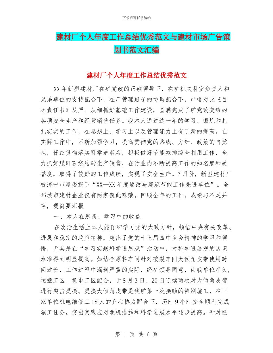 建材厂个人年度工作总结优秀范文与建材市场广告策划书范文汇编_第1页