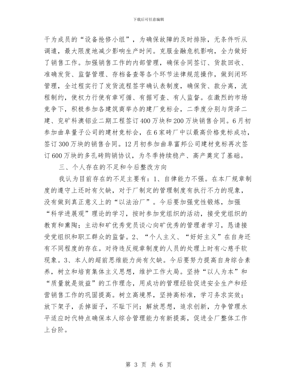 建材厂个人年度工作总结优秀范文与建材市场广告策划书范文汇编_第3页