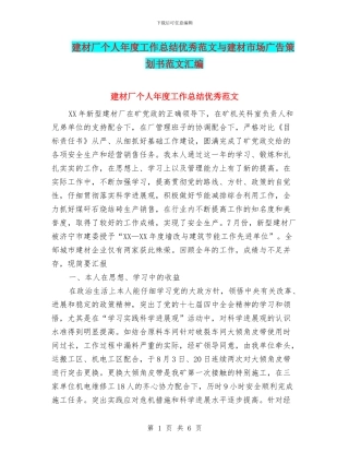 建材厂个人年度工作总结优秀范文与建材市场广告策划书范文汇编