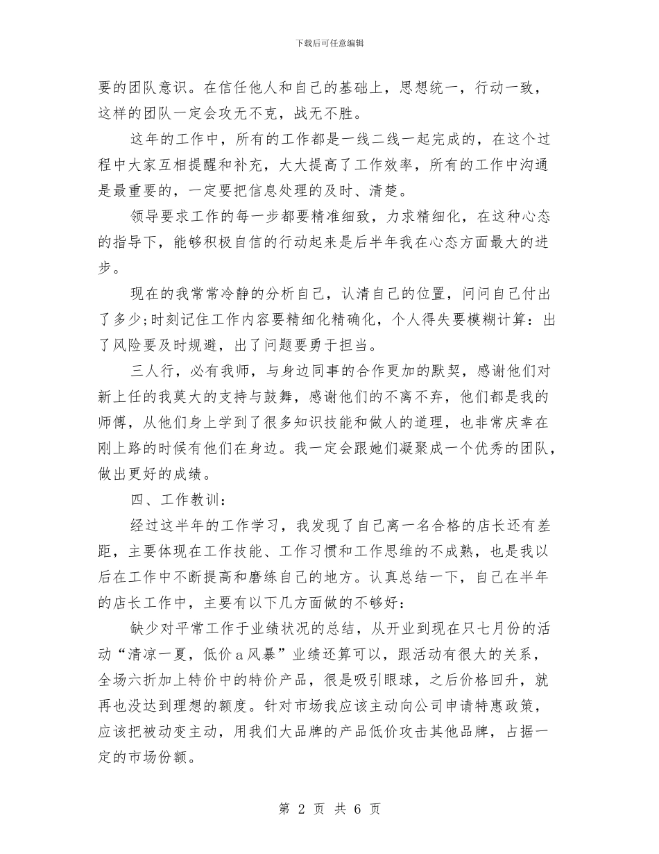 建材商店店长个人自我总结与建材商店店长年终工作总结汇编_第2页