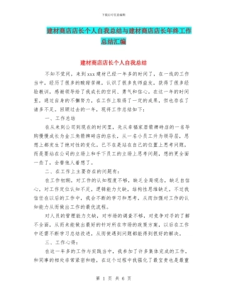 建材商店店长个人自我总结与建材商店店长年终工作总结汇编