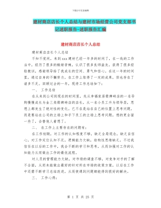 建材商店店长个人总结与建材市场经营公司党支部书记述职报告