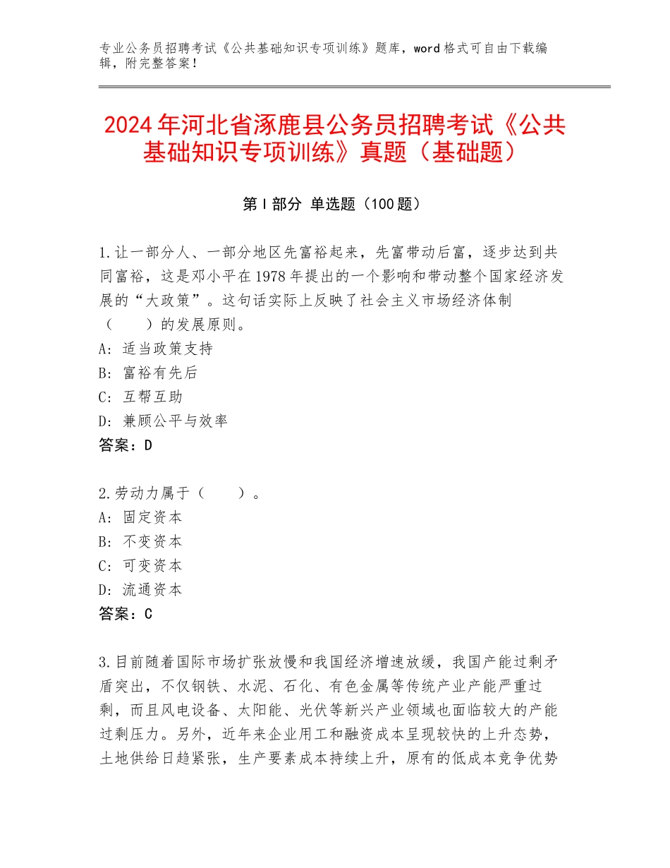 2024年河北省涿鹿县公务员招聘考试《公共基础知识专项训练》真题（基础题）_第1页