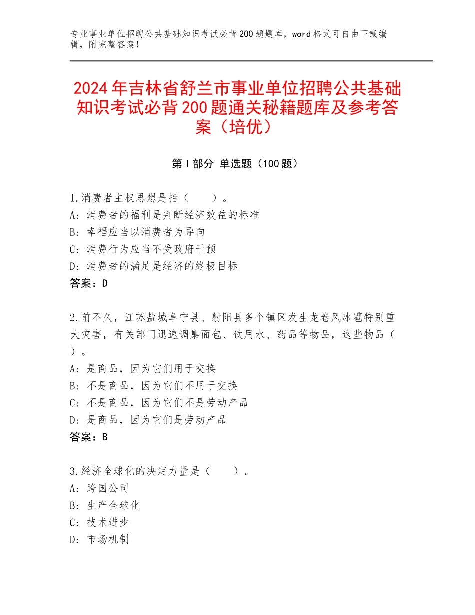 2024年吉林省舒兰市事业单位招聘公共基础知识考试必背200题通关秘籍题库及参考答案（培优）_第1页