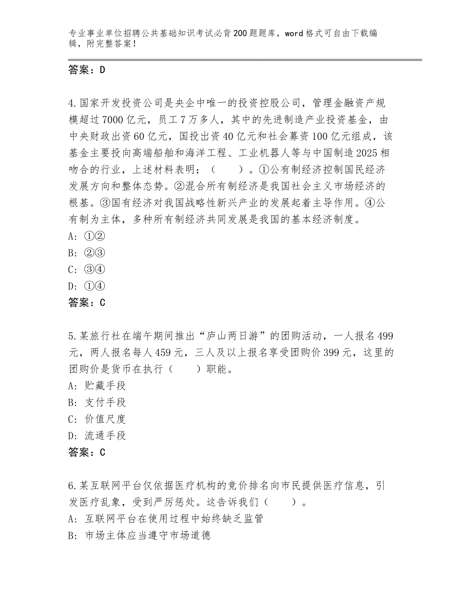 2024年吉林省舒兰市事业单位招聘公共基础知识考试必背200题通关秘籍题库及参考答案（培优）_第2页