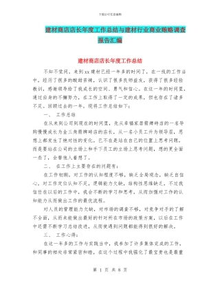 建材商店店长年度工作总结与建材行业商业贿赂调查报告汇编