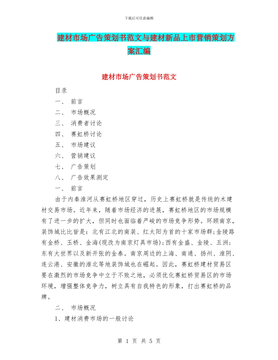 建材市场广告策划书范文与建材新品上市营销策划方案汇编_第1页