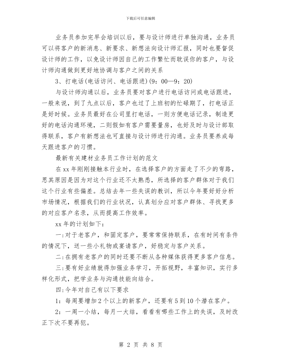 建材工作计划3篇与建材市场广告策划书范文汇编_第2页