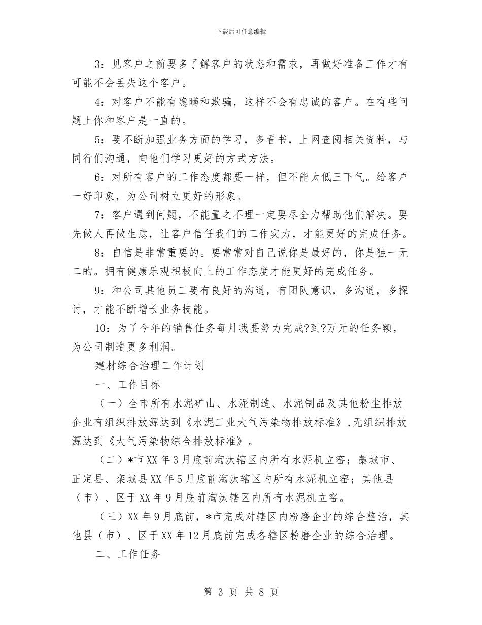 建材工作计划3篇与建材市场广告策划书范文汇编_第3页