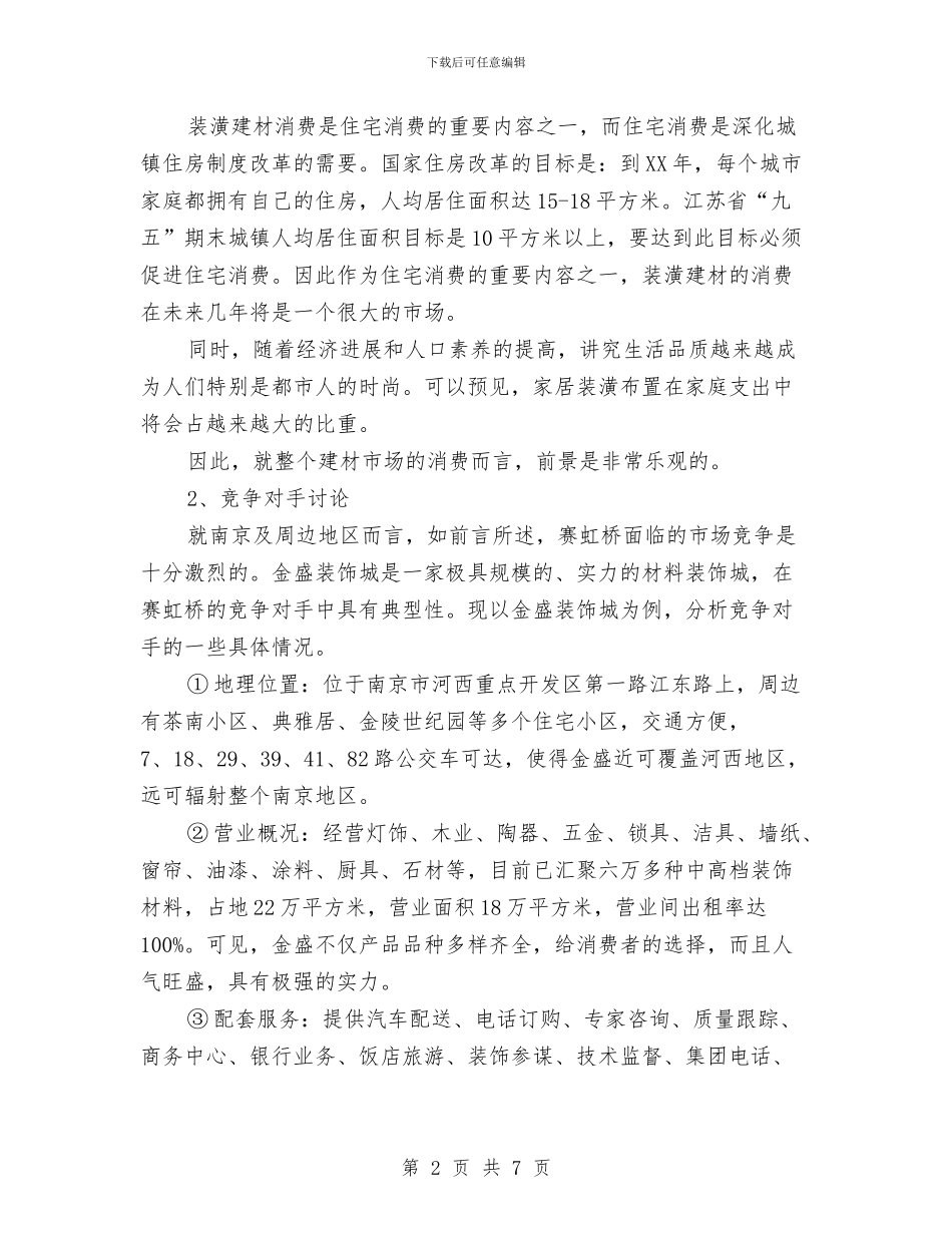 建材市场广告策划书范文与建立健全惩治和预防腐败体系工作计划汇编_第2页