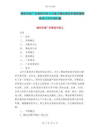 建材市场广告策划书范文与建立健全惩治和预防腐败体系工作计划汇编