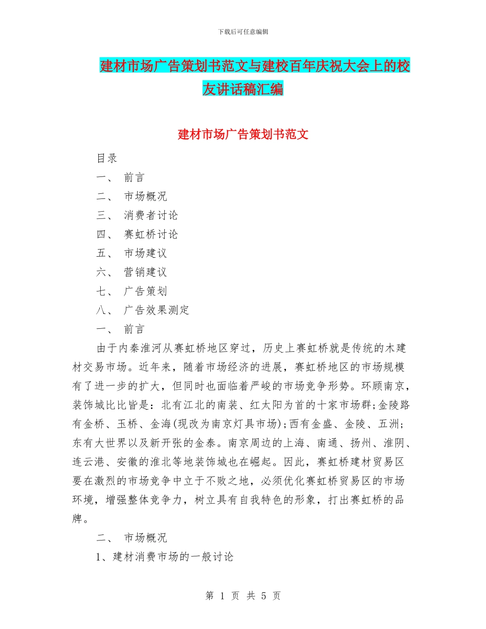 建材市场广告策划书范文与建校百年庆祝大会上的校友讲话稿汇编_第1页