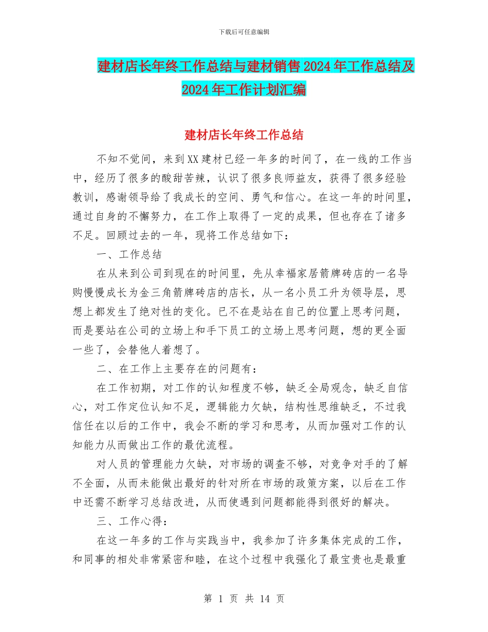建材店长年终工作总结与建材销售2024年工作总结及2024年工作计划汇编_第1页