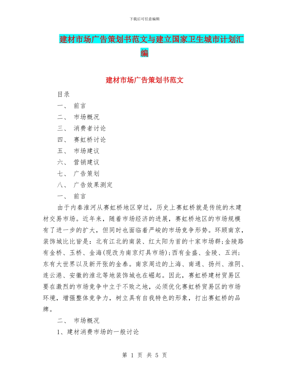 建材市场广告策划书范文与建立国家卫生城市计划汇编_第1页